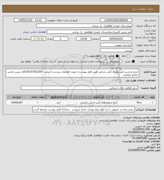 استعلام شارژ و تست کپسولهای آتش نشانی طبق فایل پیوست./ جهت اطلاعات بیشتر با شماره 09157922057 آقای عربی تماس حاصل فرمایید