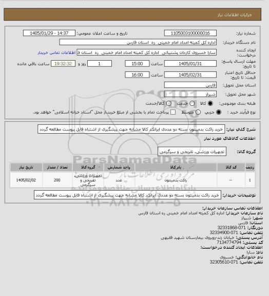 استعلام خرید راکت بدمینتون بسته دو عددی ایرانکد کالا مشابه جهت پیشگیری از اشتباه فایل پیوست مطالعه گردد