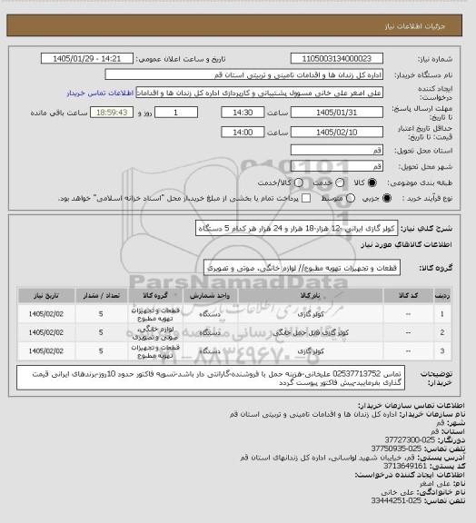 استعلام کولر گازی ایرانی -12 هزار-18 هزار و 24 هزار هر کدام 5 دستگاه، سامانه تدارکات الکترونیکی دولت