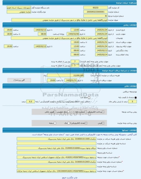 مزایده ، فروش5قطعه زمین حاصل از تفکیک واقع در شهر بندرسیریک از طریق مزایده عمومی -مزایده زمین  - استان هرمزگان