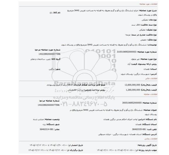 مزایده، ششدانگ باغ زردآلو و گردو معروف به قصابه به مساحت تقریبی 5440 مترمربع واقع در روستای شوند