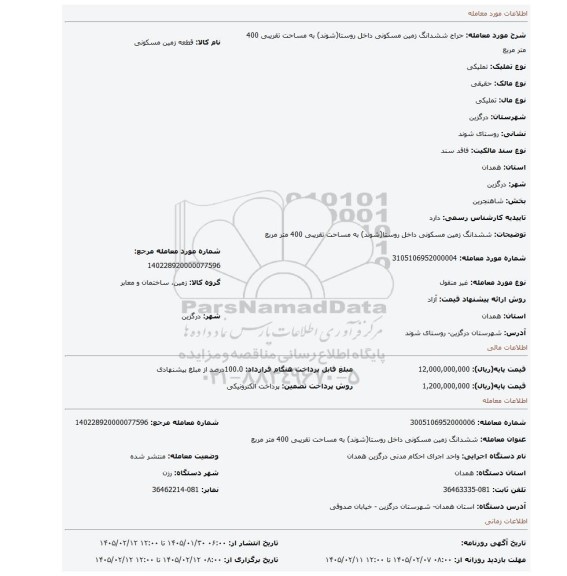 مزایده، ششدانگ زمین مسکونی داخل روستا(شوند) به مساحت تقریبی 400 متر مربع