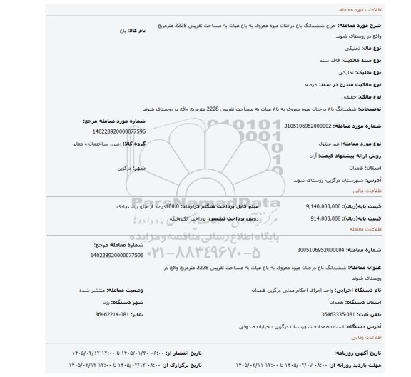 مزایده، ششدانگ باغ درختان میوه معروف به باغ غیاث به مساحت تقریبی 2228 مترمربع واقع در روستای شوند