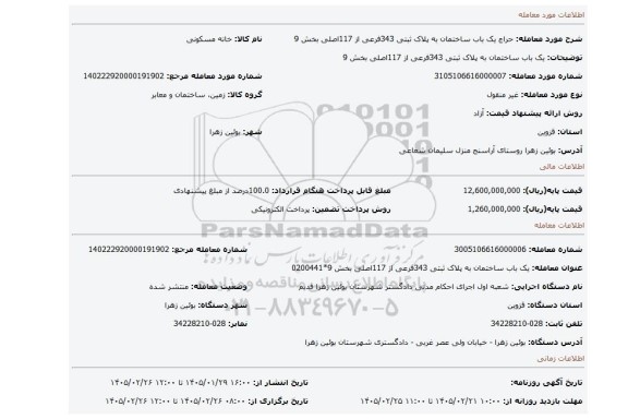 مزایده، یک باب ساختمان به پلاک ثبتی 343فرعی از 117اصلی بخش 9