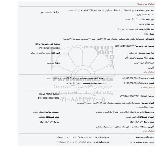 مزایده،   ششدانگ یکباب ملک مسکونی بشماره ثبتی۳۶۹۴ اصلی بخش۱۲سلماس بمساحت۱۳۶مترمربع