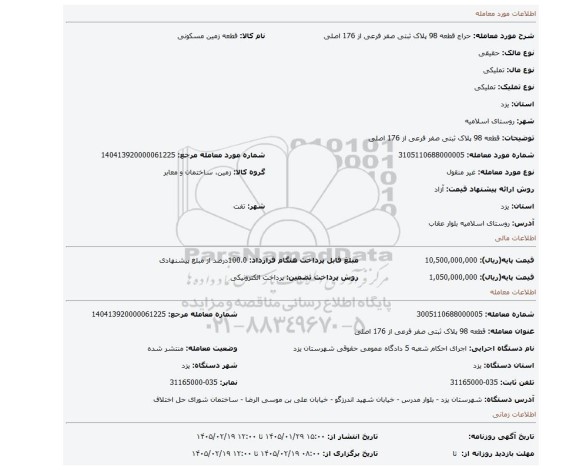 مزایده، قطعه 98 پلاک ثبتی صفر فرعی از 176 اصلی