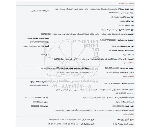 مزایده، مزایده فروش ملک مشاع نشانی : اراک ـ خیابان شهدا (کشتارگاه سابق) ـ نبش کوچه بنی جمالی ـ 3814197137