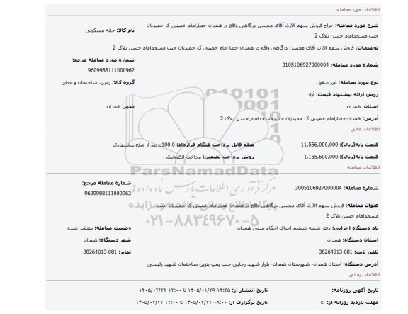 مزایده، فروش سهم الارث آقای محسن درگاهی واقع در همدان حصارامام خمینی ک حمیدیان جنب مسجدامام حسن پلاک 2