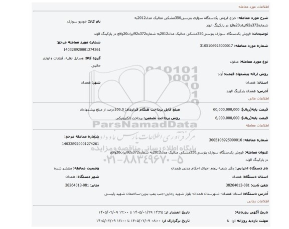مزایده، فروش یکدستگاه سواری بنزسی350مشکی متالیک مدل2012به شماره372ه92ایران20واقع در پارکینگ الوند