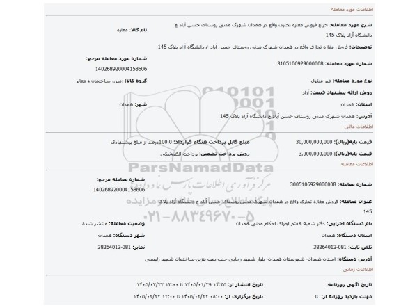 مزایده، فروش مغازه تجاری واقع در همدان شهرک مدنی روستای حسن آباد خ دانشگاه آزاد پلاک 145