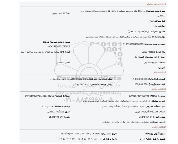 مزایده، 10 لنگه درب ضد سرقت با روکش فلزی ساخت شرکت دیلمان درب سلماس
