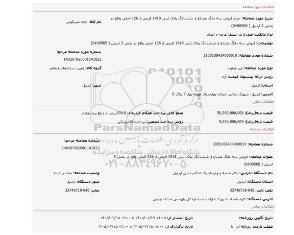 مزایده، فروش سه دانگ مشاع از ششدانگ پلاک ثبتی 1918 فرعی از 126 اصلی واقع در بخش 3 اردبیل ( 0400565)