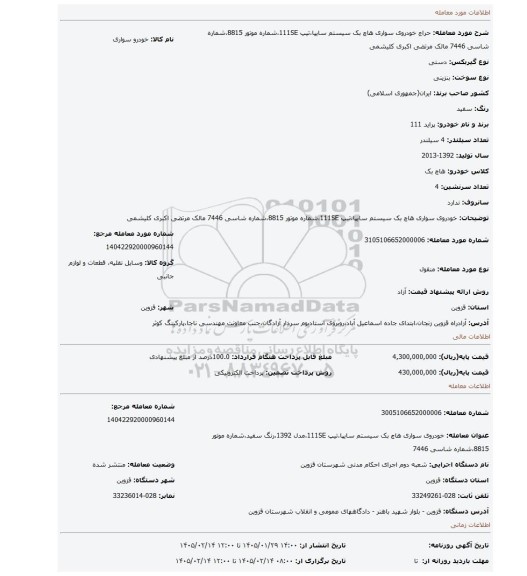 مزایده، خودروی سواری هاچ بک سیستم سایپا،تیپ 111SE،شماره موتور 8815،شماره شاسی 7446 مالک مرتضی اکبری کلیشمی