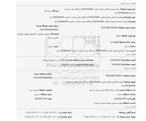 مزایده، مزایده خط تلفن  همراه دائمی 09144518001 بنام آقای داور بدخشان به قیمت 330/000/000 ریال