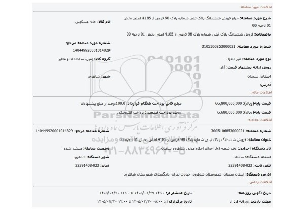 مزایده،  فروش ششدانگ پلاک ثبتی شماره پلاک 98 فرعی از 4185 اصلی بخش 01 ناحیه 00