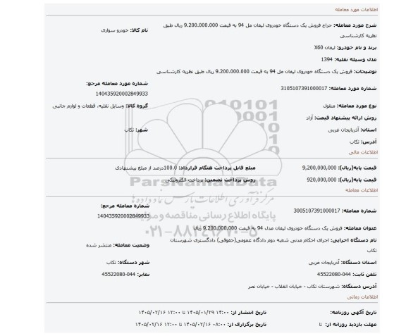 مزایده، فروش یک دستگاه خودروی لیفان مل 94 به قیمت 9.200.000.000 ریال طبق نظریه کارشناسی