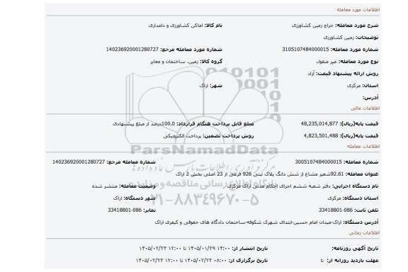 مزایده، زمین کشاورزی