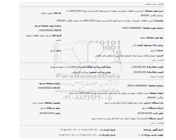 مزایده، لیست قطعات خودرو ی سواری به شرح نظریه کارشناسی مورخه 1404/12/02 به شماره بایگانی 0403347