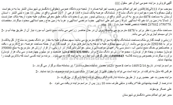 مزایده دو دانگ مشاع از ششدانگ عرصه پلاک شماره 145 فرعی از 227 اصلی