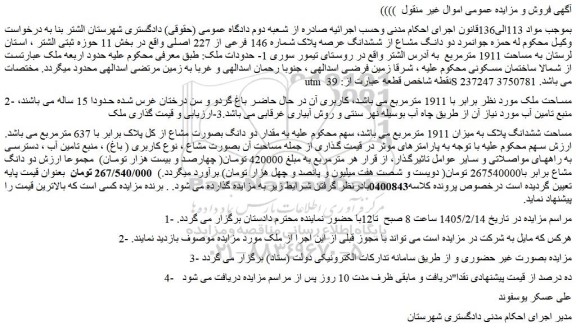 مزایده دو دانگ مشاع از ششدانگ عرصه پلاک شماره 146 فرعی از 227 اصلی