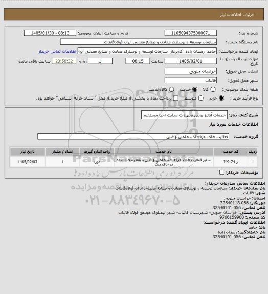 استعلام خدمات آنالیز روغن تجهیزات سایت احیا مستقیم