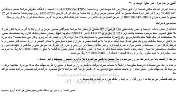 مزایده 5 دانگ از شش دانگ  عرصه واعیان پلاک ثبتی 686 فرعی از 87 اصلی