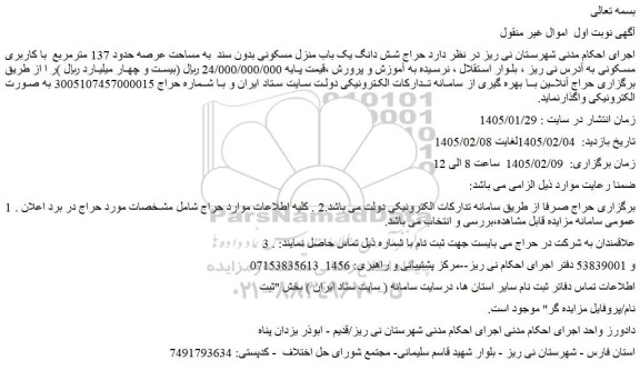 مزایده حراج شش دانگ یک باب منزل مسکونی بدون سند  به مساحت عرصه حدود 137 مترمربع  با کاربری مسکونی