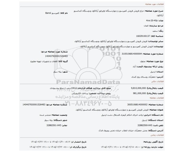مزایده، فروش فروش کمپرسور و چهاردستگاه اواپراتور آرکاکول ودوستگاه کندانسور آرکاکول