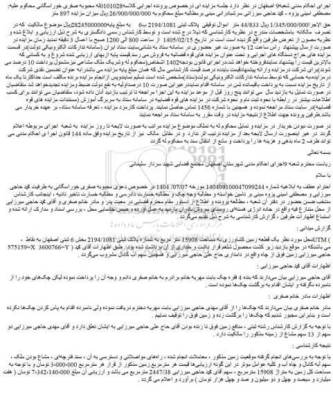 مزایده ملک پلاک ثبتی 2194/1081 ب6 