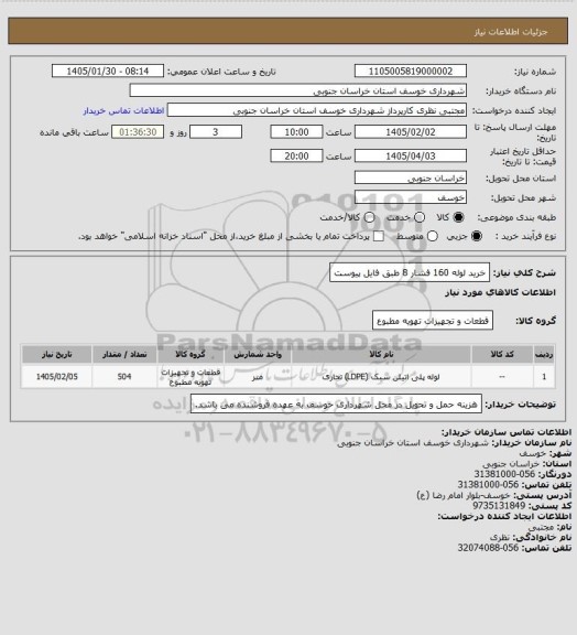 استعلام خرید لوله 160 فشار 8 طبق فایل پیوست