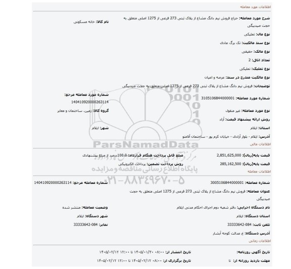 مزایده،  فروش نیم دانگ مشاع از پلاک ثبتی 273 فرعی از 1275 اصلی متعلق به حجت صیدبیگی