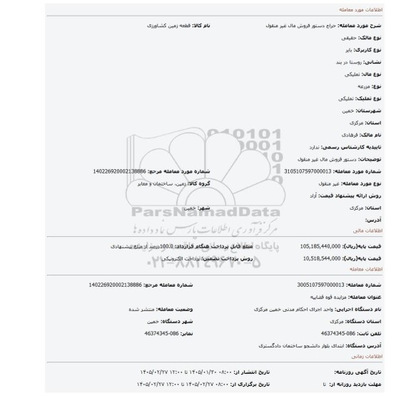 مزایده، دستور فروش مال غیر منقول