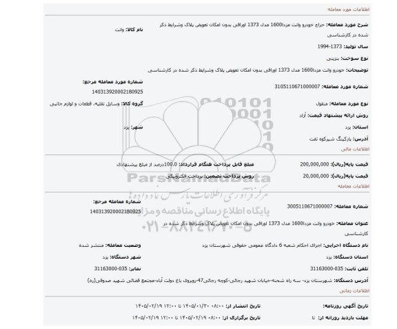 مزایده، خودرو وانت مزدا1600 مدل 1373 اوراقی بدون امکان تعویض پلاک وشرایط ذکر شده در کارشناسی