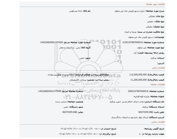 مزایده، دستور فروش مال غیر منقول