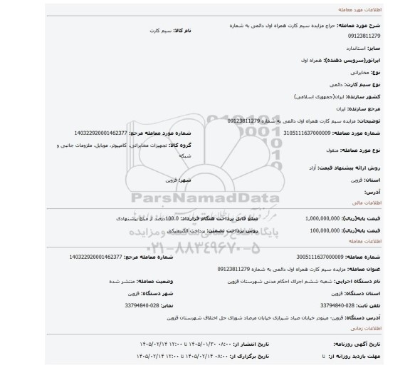 مزایده، مزایده سیم کارت همراه اول دائمی به شماره 09123811279