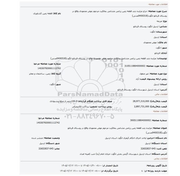مزایده، مزایده چند قطعه زمین زراعی مشاعی بمالکیت مرحوم عوض محمودی واقع در روستای قربانلو انگوت(0400318مدنی)