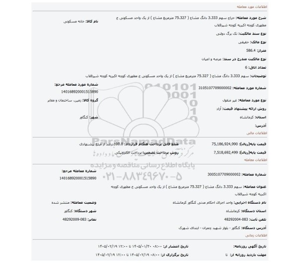 مزایده، سهم 3.333 دانگ مشاع ( 75.327 مترمربع مشاع ) از یک واحد مسکونی خ مطهری کوچه اکبریه کوچه شیرقلاب
