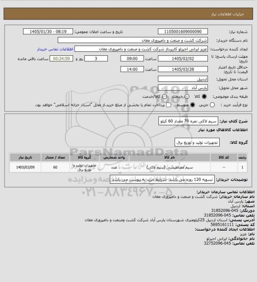 استعلام سیم لاکی نمره 70 مقدار 60 کیلو