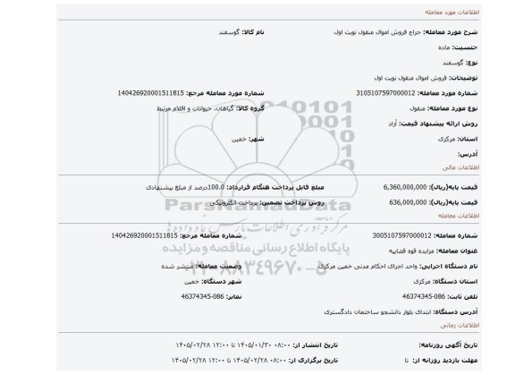 مزایده، فروش اموال منقول نوبت اول