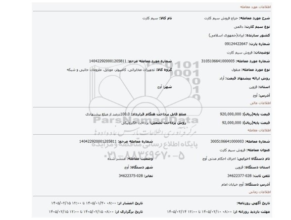 مزایده، فروش سیم کارت