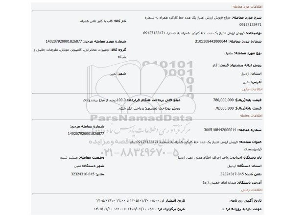 مزایده، فروش ارزش امتیاز یک عدد خط کارکرد همراه به شماره 09127133471