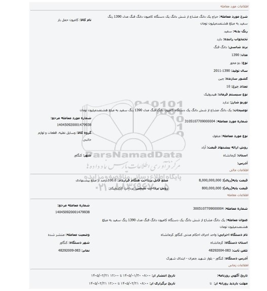 مزایده، یک دانگ مشاع از شش دانگ یک دستگاه کامیون دانگ فنگ مدل 1390 رنگ سفید به مبلغ هشتصدمیلیون تومان