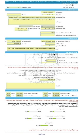 مناقصه، مناقصه عمومی همزمان با ارزیابی (یکپارچه) یک مرحله ای تکمیل محوطه سازی و آسفالت معابر شرکت گسترش معادن و صنایع معدنی طلای زرشوران