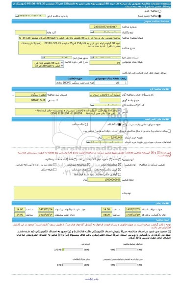 مناقصه، مناقصه عمومی یک مرحله ای خرید 88 کیلومتر لوله پلی اتیلن به اقطار250 الی75 میلیمتر PE100 -SF1.25    (خودرنگ از برندهای معتبر داخلی)  ناحیه سه استان