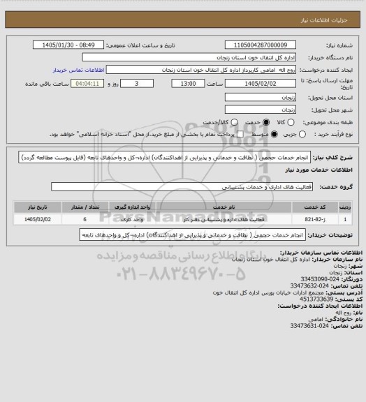استعلام انجام خدمات حجمی ( نظافت و خدماتی و پذیرایی از اهداکنندگان) اداره¬کل و واحدهای تابعه (فایل پیوست مطالعه گردد)
