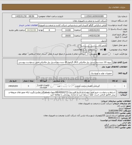 استعلام پنیون 10 دنده دیفرانسیل بیل مکانیکی 912 -گرانویل45 دنده دیفرانسیل بیل مکانیکی-طبق درخواست پیوستی