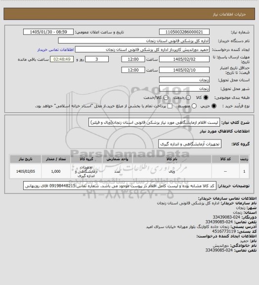 استعلام لیست اقلام ازمایشگاهی مورد نیاز پزشکی قانونی استان زنجان(ویال و فیلتر)