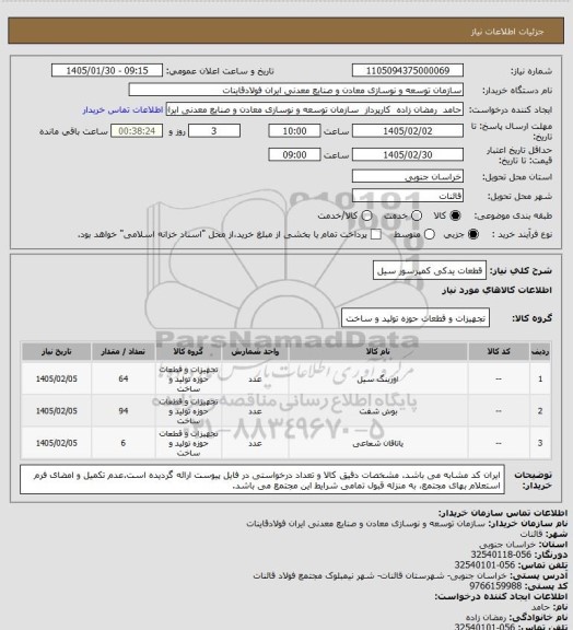 استعلام قطعات یدکی کمپرسور سیل