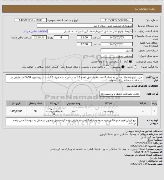 استعلام خرید تابلو راهنمای مسیر به تعداد 8 عدد ،تابلوی حق تقدم 10 عدد ، میله سه متری 20 عدد شرایط خرید 50% نقد مابقی در سه قسط ماهانه پرداخت خواهد شد.