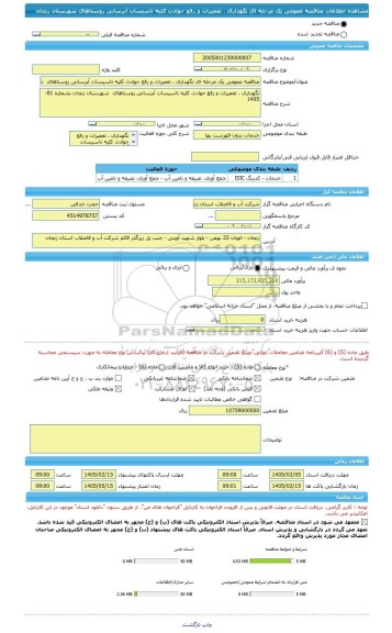 مناقصه، مناقصه عمومی یک مرحله ای نگهداری ، تعمیرات و رفع حوادث کلیه تاسیسات آبرسانی روستاهای  شهرستان زنجان